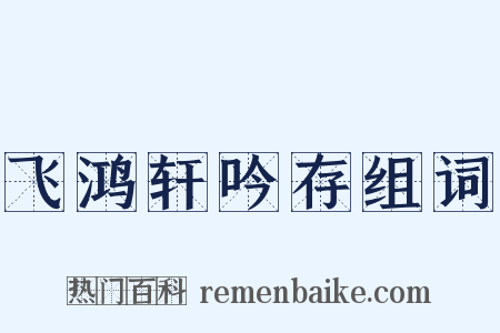 飞鸿轩吟存组词是什么意思的图片